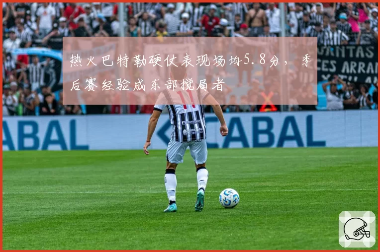 热火巴特勒硬仗表现场均5.8分，季后赛经验成东部搅局者