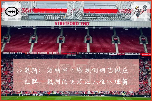 拉奥斯：若纳坦·塔放倒姆巴佩应吃红牌，裁判的决定让人难以理解