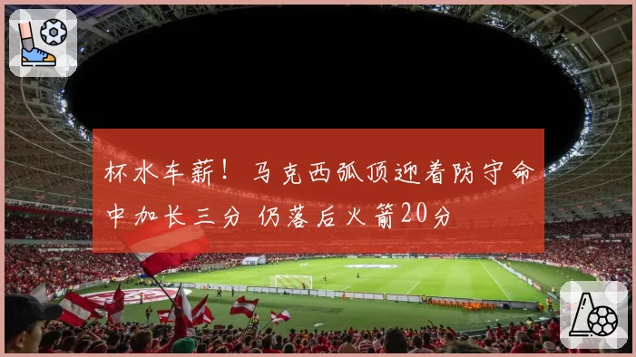 杯水车薪！马克西弧顶迎着防守命中加长三分 仍落后火箭20分