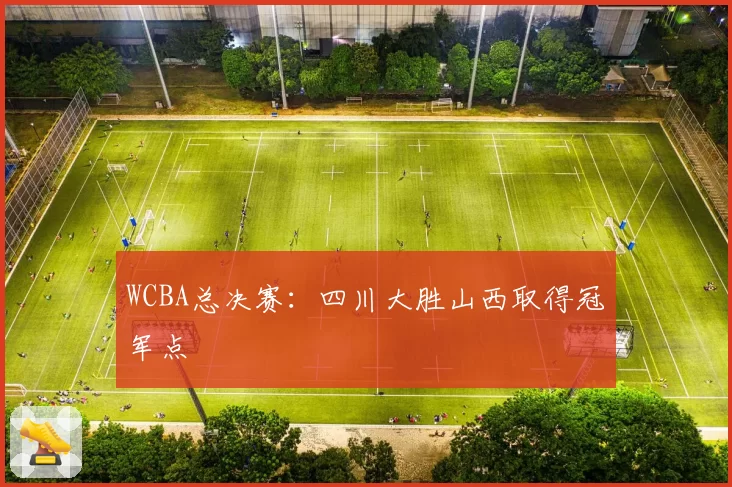 WCBA总决赛：四川大胜山西取得冠军点