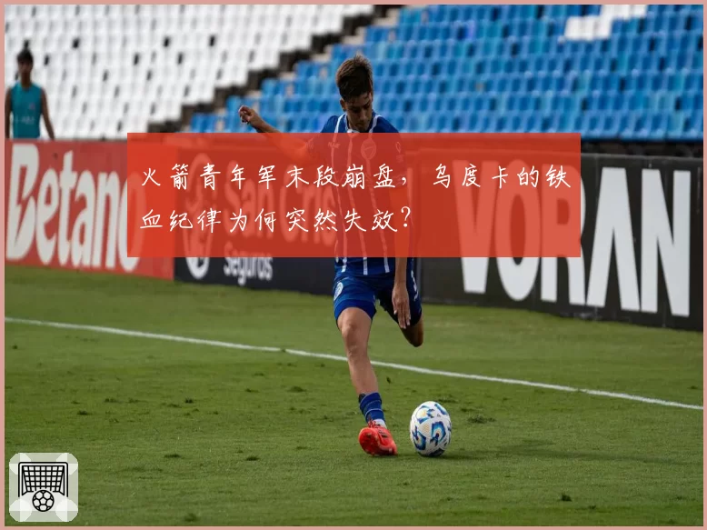 火箭青年军末段崩盘,乌度卡的铁血纪律为何突然失效?