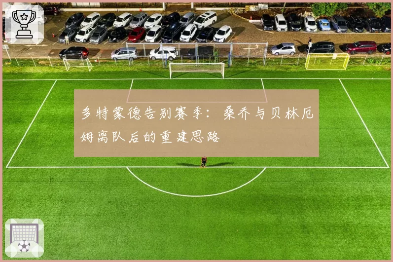 多特蒙德告别赛季：桑乔与贝林厄姆离队后的重建思路