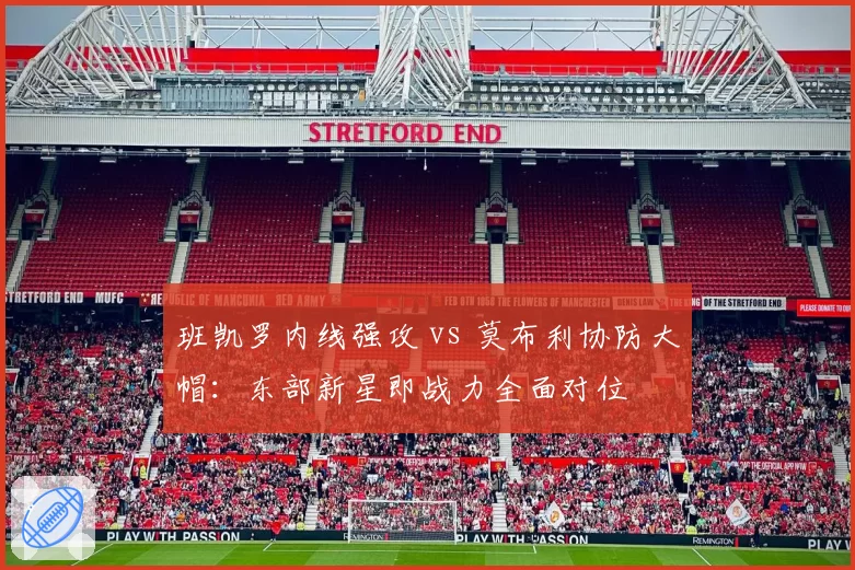 班凯罗内线强攻 vs 莫布利协防大帽:东部新星即战力全面对位