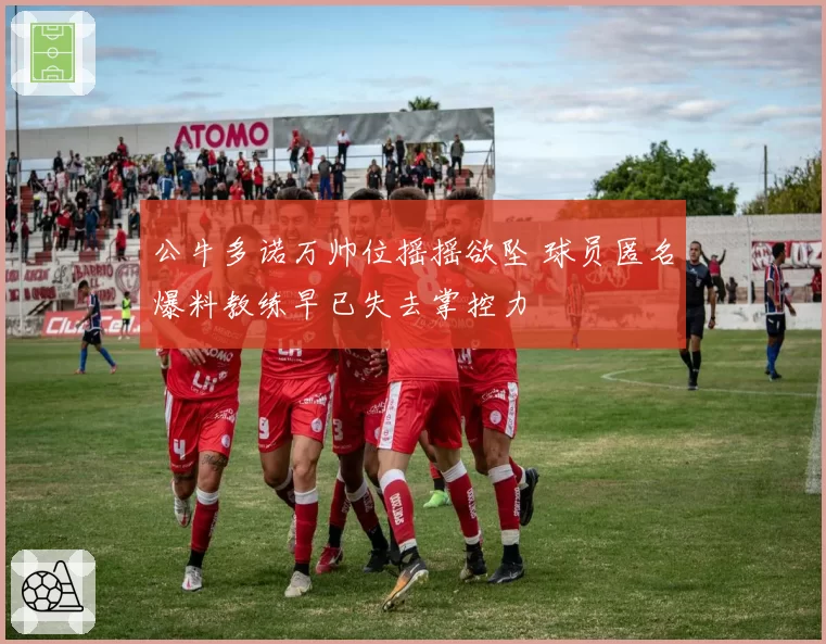 公牛多诺万帅位摇摇欲坠 球员匿名爆料教练早已失去掌控力