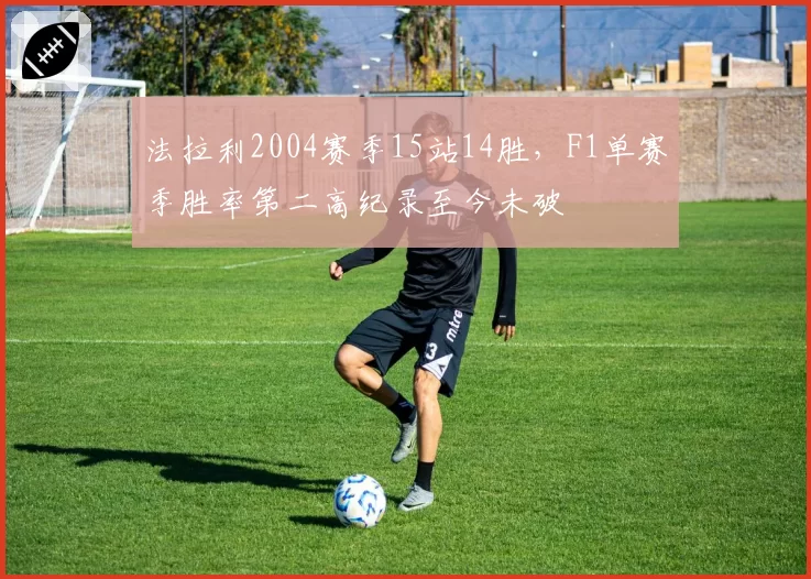 法拉利2004赛季15站14胜，F1单赛季胜率第二高纪录至今未破