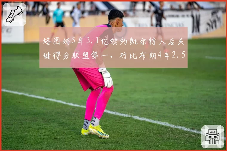 塔图姆5年3.1亿续约凯尔特人后关键得分联盟第一，对比布朗4年2.5亿加盟火箭时真实命中率降4%