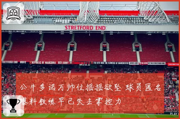 公牛多诺万帅位摇摇欲坠 球员匿名爆料教练早已失去掌控力