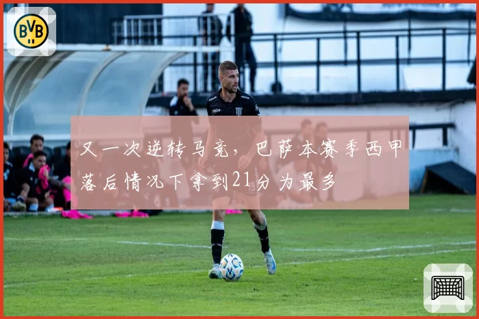 又一次逆转马竞,巴萨本赛季西甲落后情况下拿到21分为最多