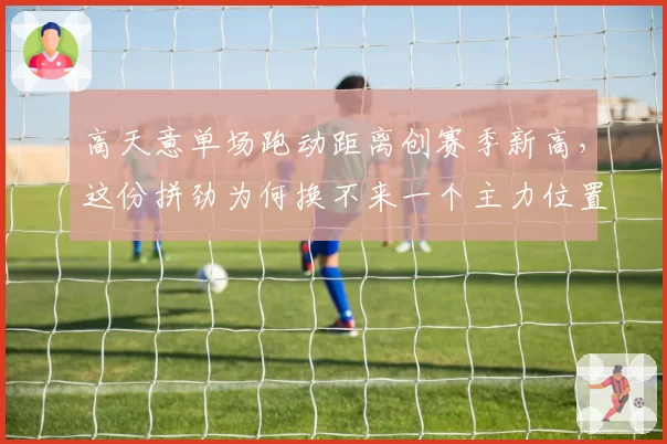 高天意单场跑动距离创赛季新高，这份拼劲为何换不来一个主力位置？