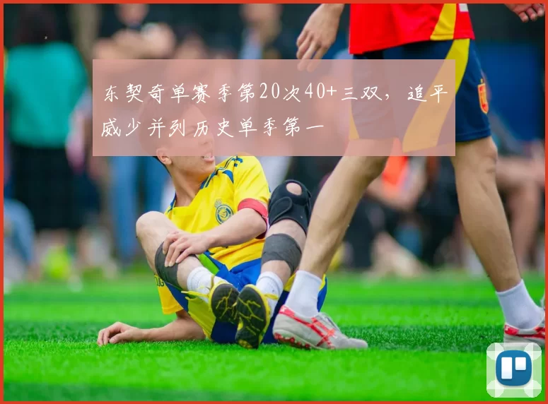 东契奇单赛季第20次40+三双，追平威少并列历史单季第一