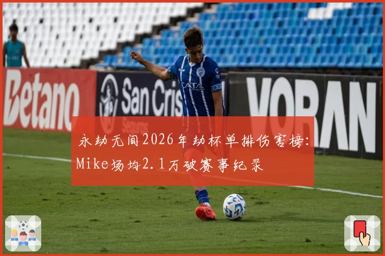 永劫无间2026年劫杯单排伤害榜：Mike场均2.1万破赛事纪录