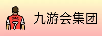 九游会集团 logo